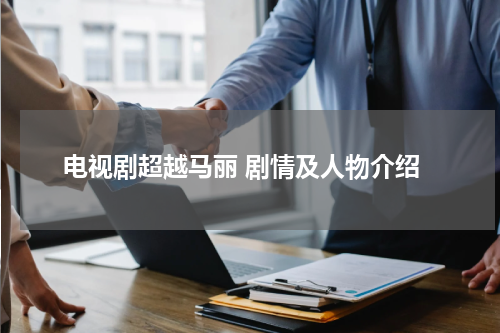 电视剧超越马丽 剧情及人物介绍