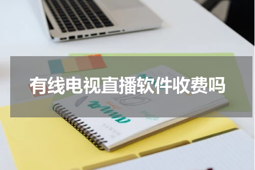 有线电视直播软件收费吗