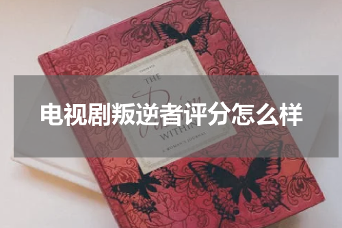 电视剧叛逆者评分怎么样
