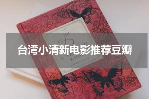 台湾小清新电影推荐豆瓣
