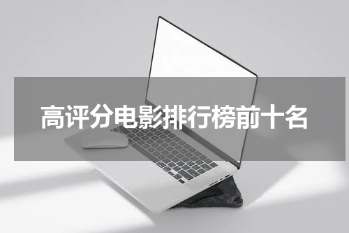 高评分电影排行榜前十名
