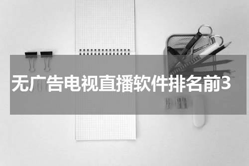 无广告电视直播软件排名前3
