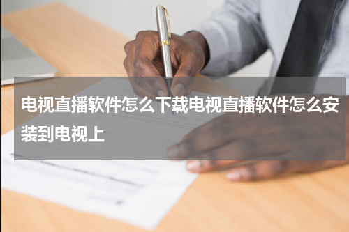 电视直播软件怎么下载电视直播软件怎么安装到电视上