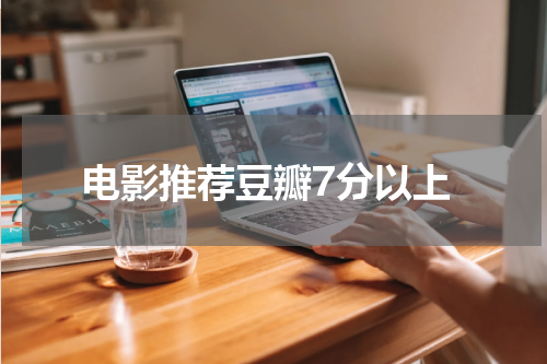 电影推荐豆瓣7分以上