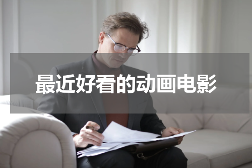 最近好看的动画电影