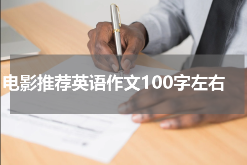 电影推荐英语作文100字左右