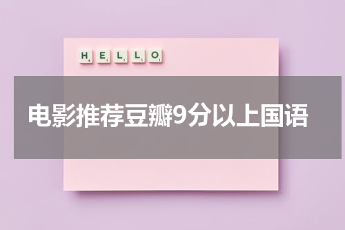 电影推荐豆瓣9分以上国语