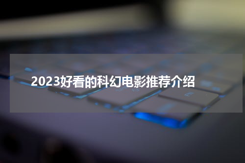 2023好看的科幻电影推荐介绍