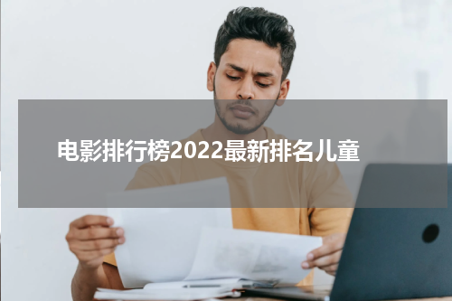 电影排行榜2022最新排名儿童