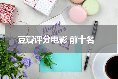 豆瓣评分电影 前十名