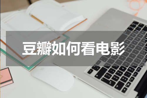 豆瓣如何看电影