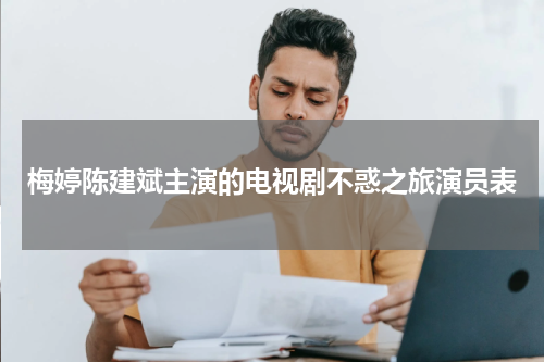 梅婷陈建斌主演的电视剧不惑之旅演员表