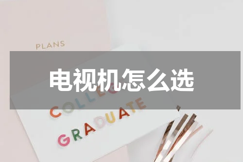 电视机怎么选