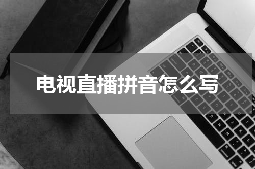 电视直播