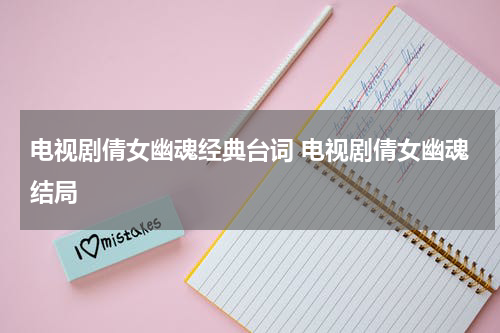 电视剧倩女幽魂经典台词 电视剧倩女幽魂结局