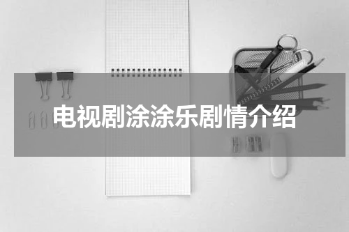 电视剧涂涂乐剧情介绍