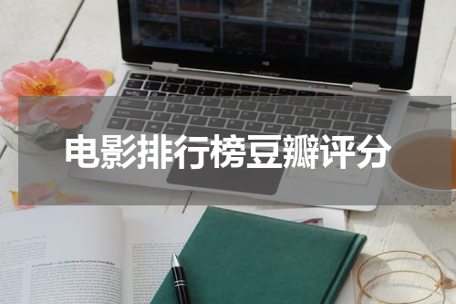 电影排行榜豆瓣评分