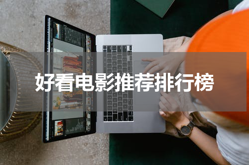 好看电影推荐排行榜