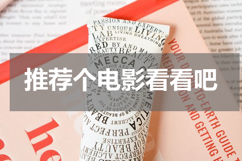 推荐个电影看看吧