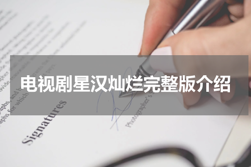 电视剧星汉灿烂完整版介绍