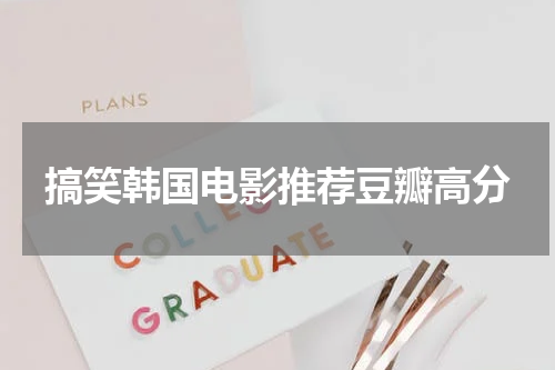 搞笑韩国电影推荐豆瓣高分