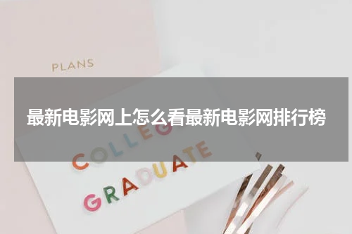 最新电影网上怎么看最新电影网排行榜