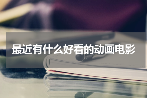 最近有什么好看的动画电影