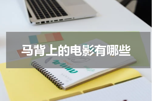马背上的电影有哪些