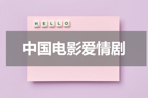 中国电影爱情剧