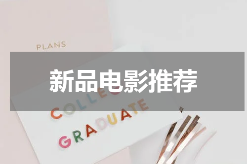 新品电影推荐
