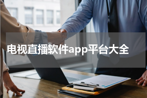 电视直播软件app平台大全