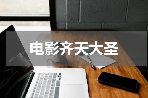 电影齐天大圣