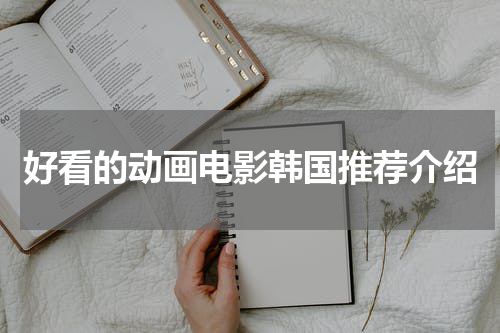 好看的动画电影韩国推荐介绍