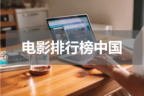 电影排行榜中国
