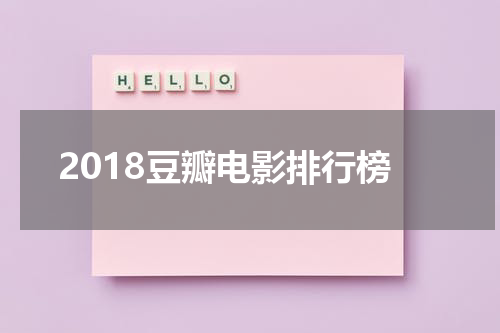 2018豆瓣电影排行榜