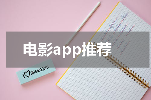 电影app推荐