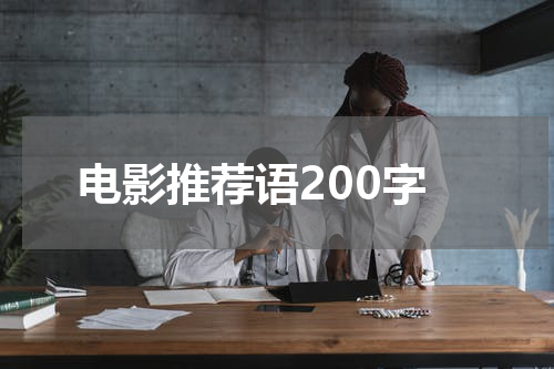 电影推荐语200字