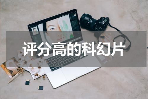评分高的科幻片