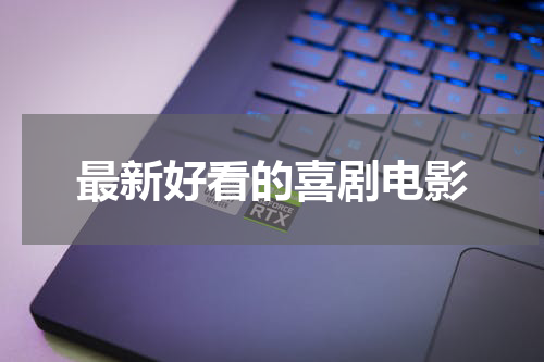 最新好看的喜剧电影