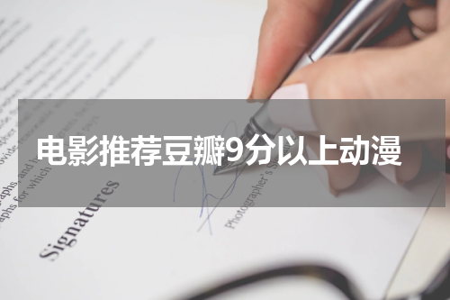 电影推荐豆瓣9分以上动漫