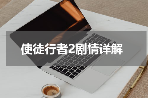 使徒行者2剧情详解