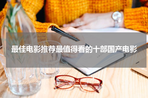 最佳电影推荐最值得看的十部国产电影