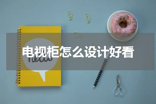 电视柜怎么设计好看