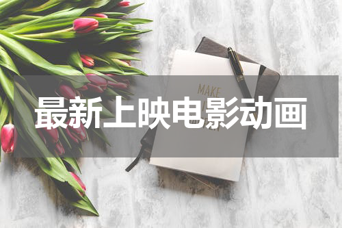 最新上映电影动画