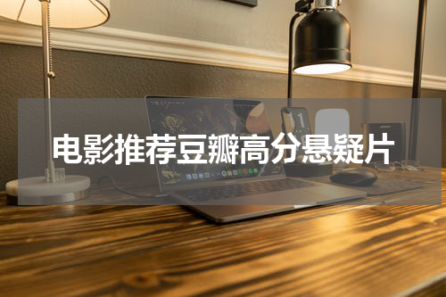 电影推荐豆瓣高分悬疑片