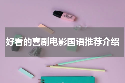 好看的喜剧电影国语推荐介绍