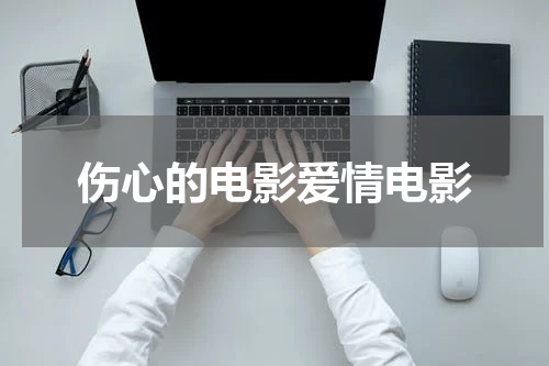伤心的电影爱情电影