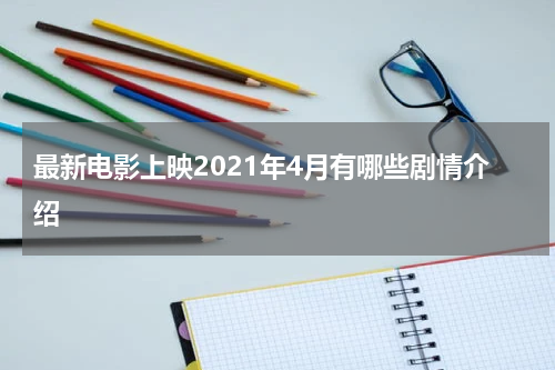 最新电影上映2021年4月有哪些剧情介绍