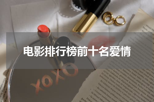 电影排行榜前十名爱情