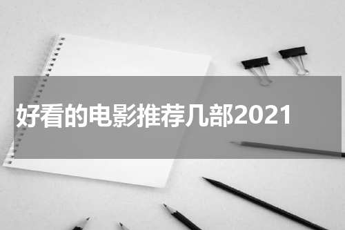 好看的电影推荐几部2021